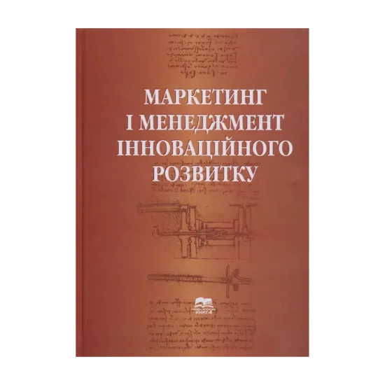 Зображення Маркетинг і менеджмент інноваційного розвитку