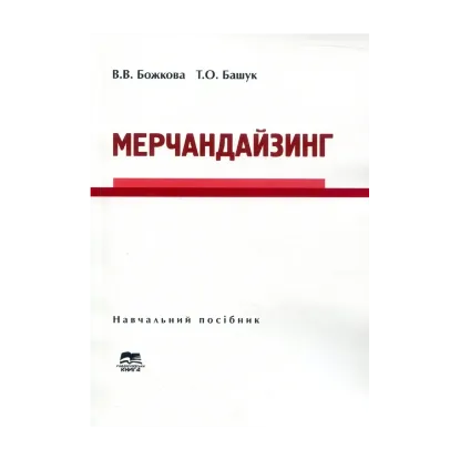 Зображення Мерчандайзинг. Навчальний посібник