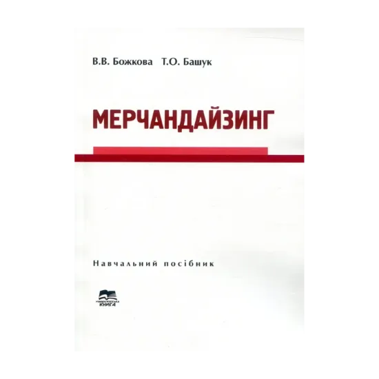 Зображення Мерчандайзинг. Навчальний посібник