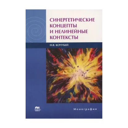 Зображення Синергетические концепты и нелинейные контексты. Монография