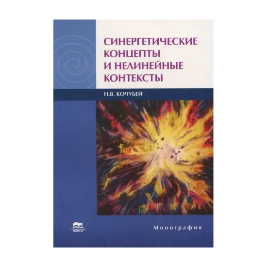 Зображення Синергетические концепты и нелинейные контексты. Монография