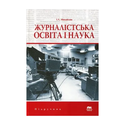 Зображення Журналістська освіта і наука