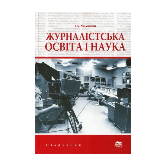 Зображення Журналістська освіта і наука