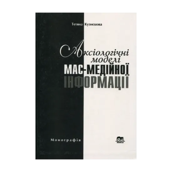 Зображення Аксіологічні моделі мас-медійної інформації. Монографія