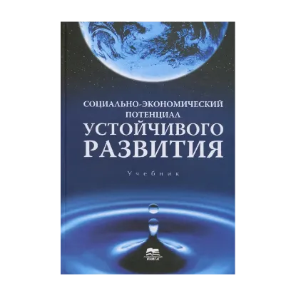 Зображення Социально-экономический потенциал устойчивого развития