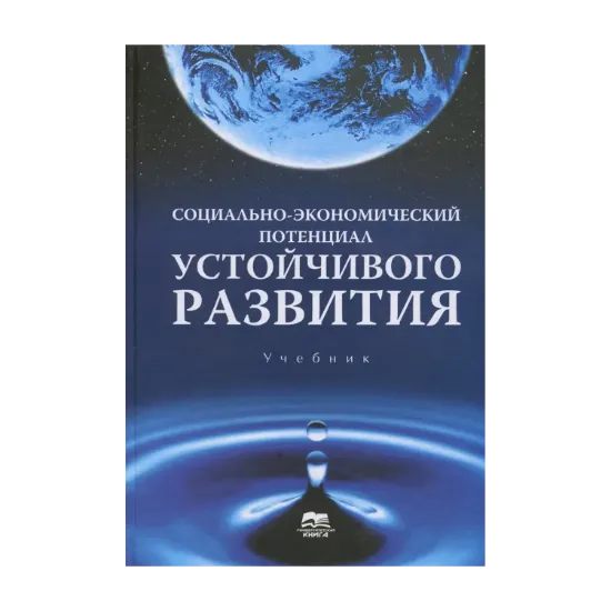 Зображення Социально-экономический потенциал устойчивого развития