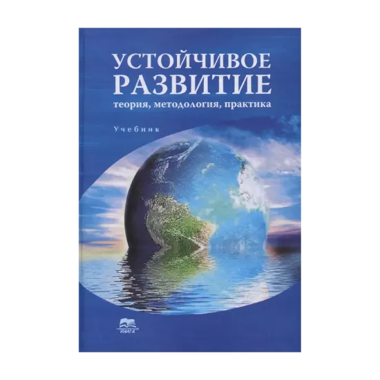 Зображення Устойчивое развитие. Теория, методология, практика