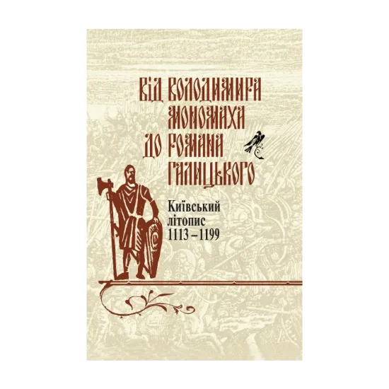 Зображення Від Володимира Мономаха до Романа Галицького. Київський літопис 1113-1199