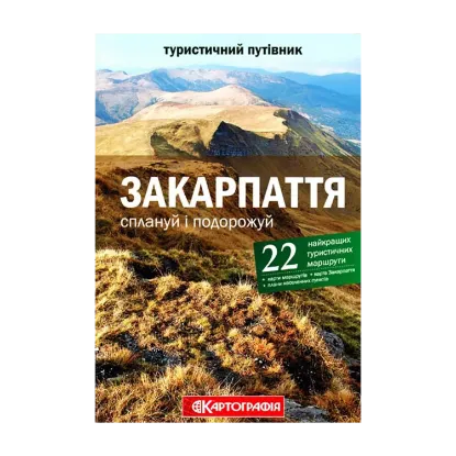 Зображення Закарпаття. Сплануй і подорожуй. Туристичний путівник
