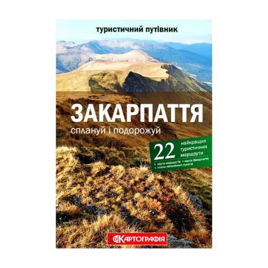 Зображення Закарпаття. Сплануй і подорожуй. Туристичний путівник
