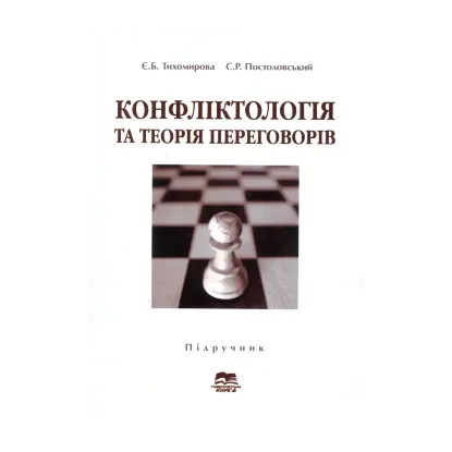 Зображення Конфліктологія та теорія переговорів