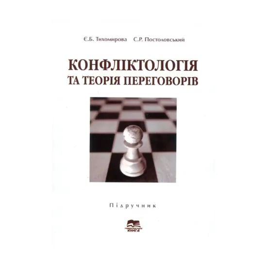 Зображення Конфліктологія та теорія переговорів