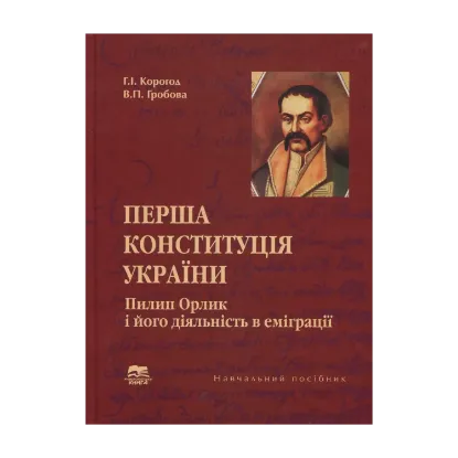 Зображення Перша Конституція України. Пилип Орлик і його діяльність в еміграції