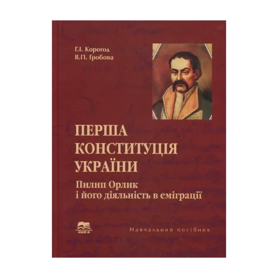 Зображення Перша Конституція України. Пилип Орлик і його діяльність в еміграції