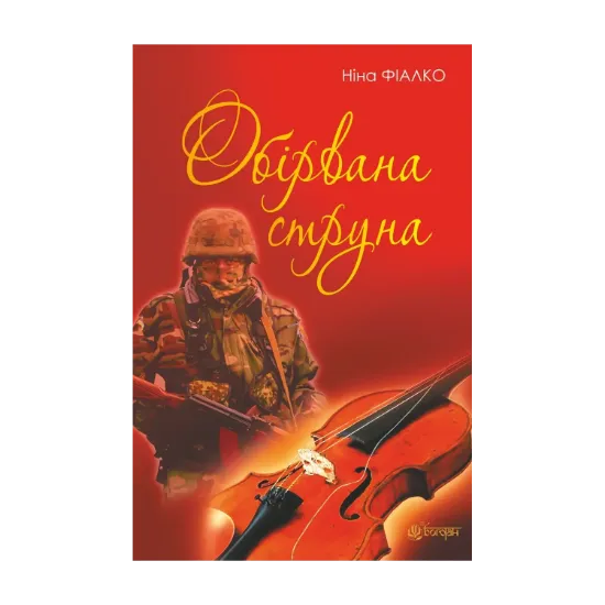 Зображення Обірвана струна
