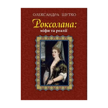 Зображення Роксолана: міфи та реалії