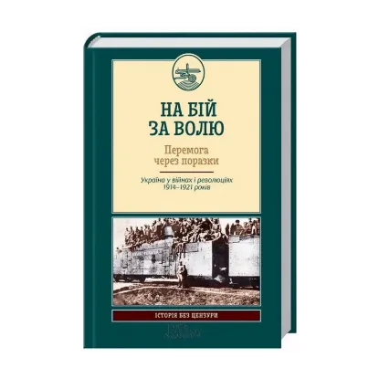 Зображення На бій за волю