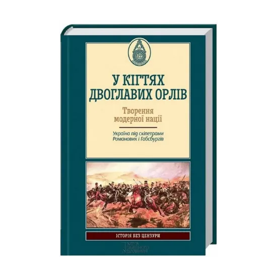 Зображення У кігтях двоглавих орлів