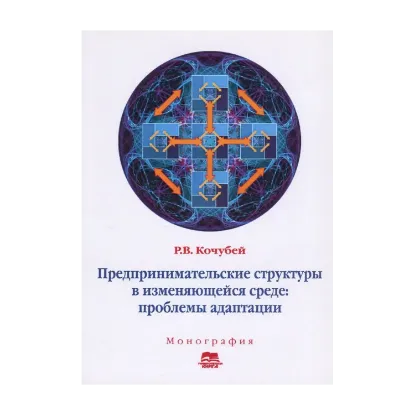 Зображення Предпринимательские структуры в изменяющейся среде. Проблемы адаптации