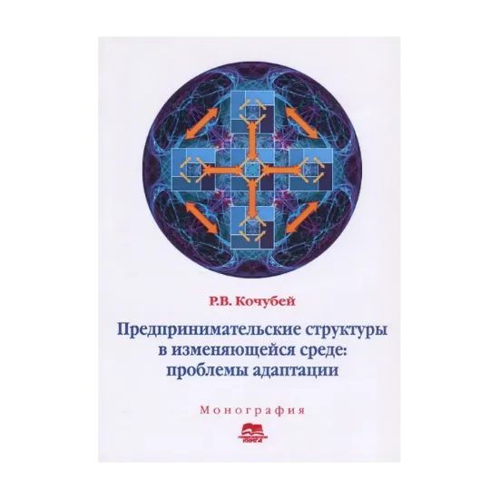 Зображення Предпринимательские структуры в изменяющейся среде. Проблемы адаптации