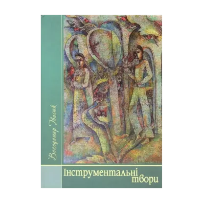 Зображення Володимир Івасюк. Інструментальні твори