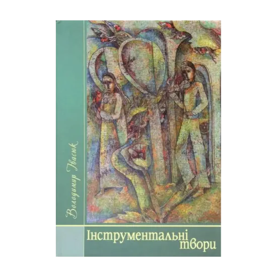 Зображення Володимир Івасюк. Інструментальні твори