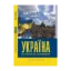 Зображення Україна. Що пішло не так і як це виправити