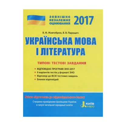 Зображення ЗНО 2017. Типові тестові завдання. Українська мова та література