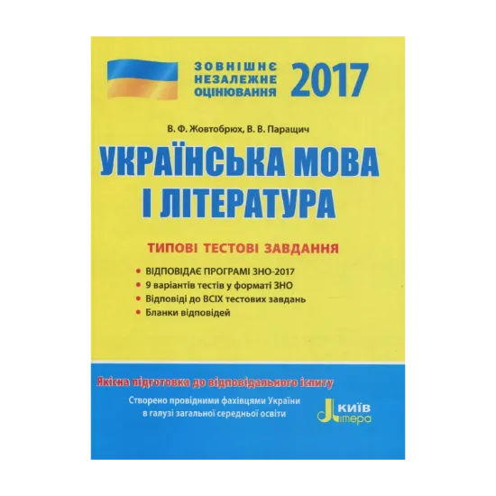 Зображення ЗНО 2017. Типові тестові завдання. Українська мова та література