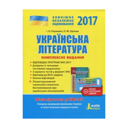 Зображення ЗНО 2017. Комплексне видання. Українська література (+ скретч-карта)