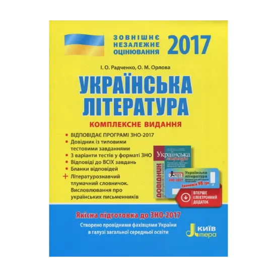 Зображення ЗНО 2017. Комплексне видання. Українська література (+ скретч-карта)