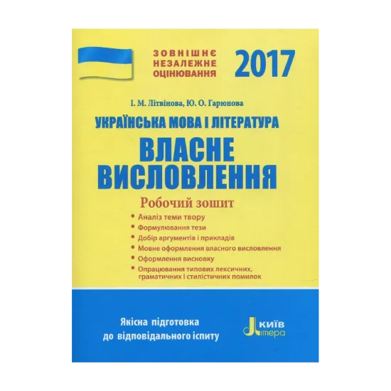 Зображення ЗНО 2017. Українська  мова і література. Власне висловлення. Робочий зошит