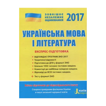 Зображення ЗНО 2017. Експрес-підготовка. Українська мова і література