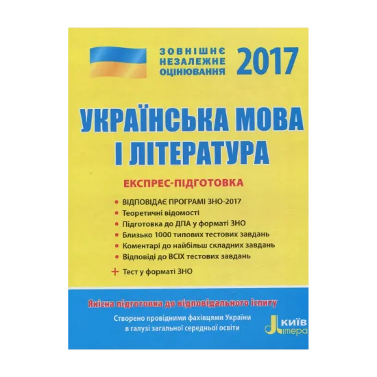 Зображення ЗНО 2017. Експрес-підготовка. Українська мова і література