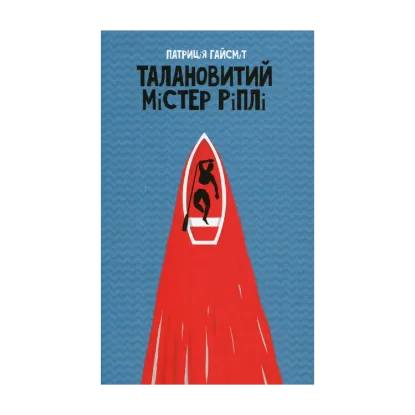 Зображення Талановитий містер Ріплі