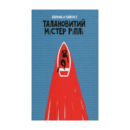 Зображення Талановитий містер Ріплі