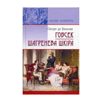 Зображення Гобсек. Шагренева шкіра