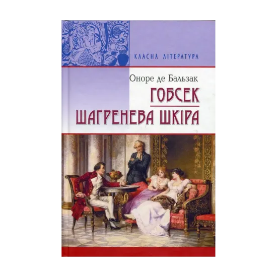 Зображення Гобсек. Шагренева шкіра