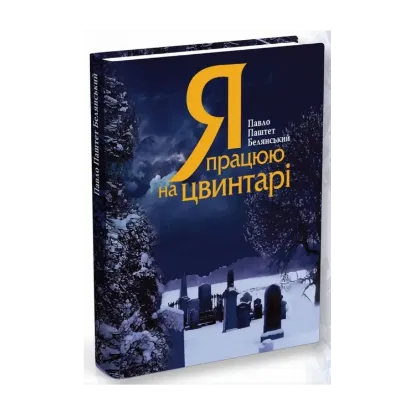 Зображення Я працюю на цвинтарі