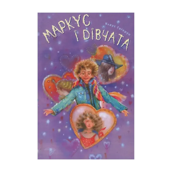 Зображення Маркус і дівчата