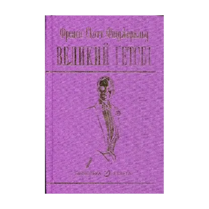 Зображення Великий Гетсбі