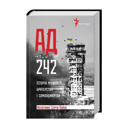 Зображення АД 242. Історія мужності, братерства та самопожертви
