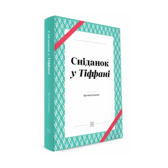 Зображення Сніданок у Тіффані