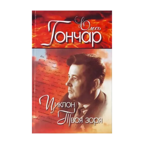 Зображення Олесь Гончар. Вибрані твори. У 4 томах. Том 2. Циклон. Твоя зоря
