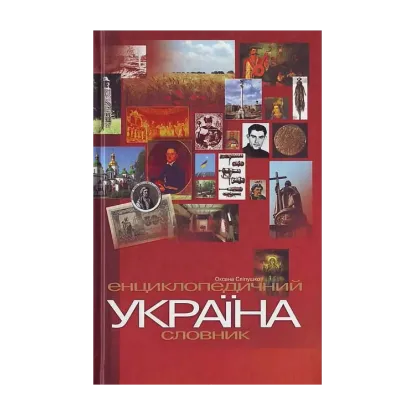 Зображення Україна. Енциклопедичний довідник.