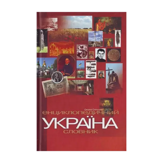 Зображення Україна. Енциклопедичний довідник.