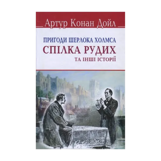 Зображення Пригоди Шерлока Холмса. Спілка рудих та інші історії