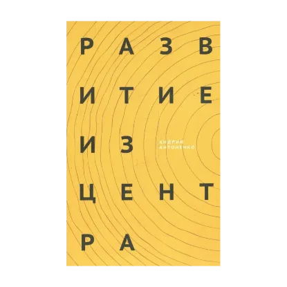 Зображення Развитие из центра