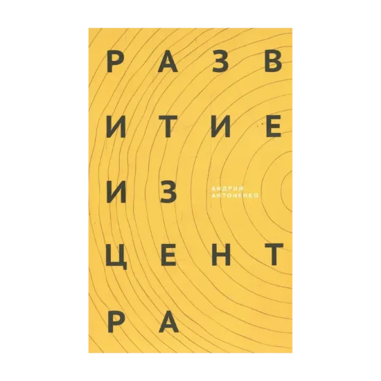 Зображення Развитие из центра