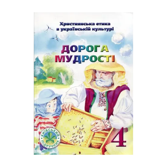 Зображення Дорога Мудрості